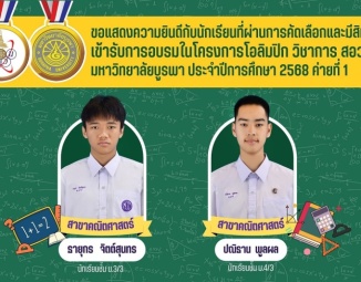 <strong>Read more about</strong><br />ขอแสดงความยินดีกับนักเรียนที่ผ่านการคัดเลือกและมีสิทธิ์เข้ารับการอบรมในโครงการโอลิมปิก วิชาการ สอวน. ประจำปีการศึกษา 2568 ค่ายที่ 1 ขอแสดงความยินดีกับนักเรียนที่ผ่านการคัดเลือกและมีสิทธิ์เข้ารับการอบรมในโครงการโอลิมปิก วิชาการ สอวน. ประจำปีการศึกษา 2568 ค่ายที่ 1
